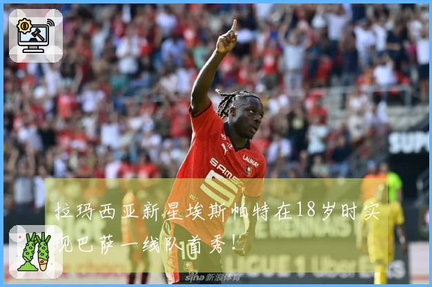 拉玛西亚新星埃斯帕特在18岁时实现巴萨一线队首秀！