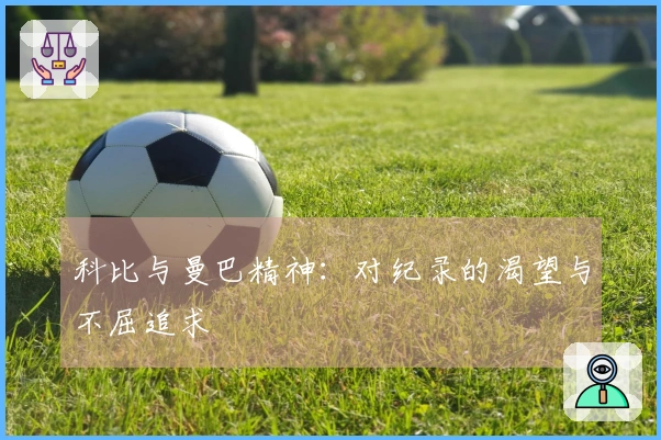 科比与曼巴精神：对纪录的渴望与不屈追求