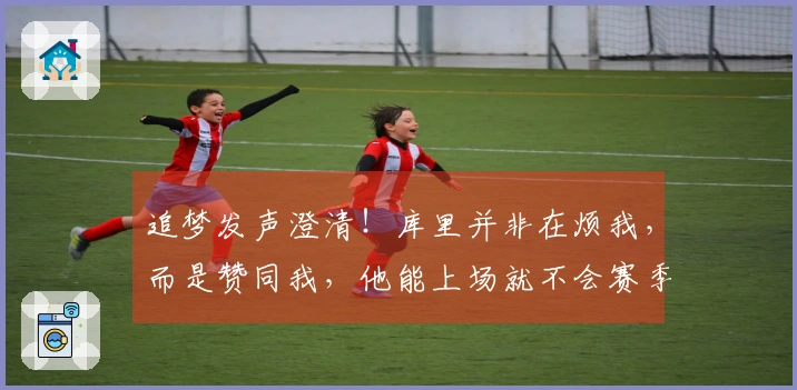 追梦发声澄清！库里并非在烦我，而是赞同我，他能上场就不会赛季缺席