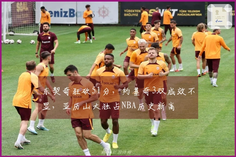东契奇狂砍51分，约基奇3双成效不显，亚历山大独占NBA历史新高