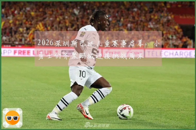 2026深圳斯巴达儿童赛事启幕，小勇士们齐聚鹏城迎接挑战周末