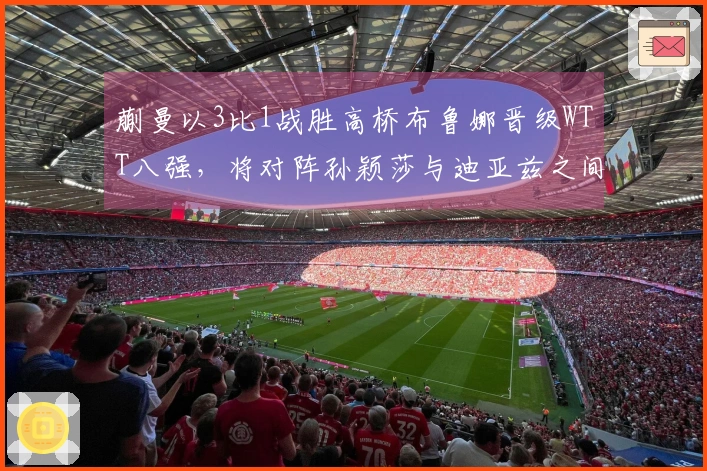 蒯曼以3比1战胜高桥布鲁娜晋级WTT八强，将对阵孙颖莎与迪亚兹之间的胜者