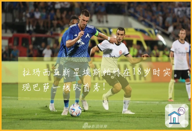 拉玛西亚新星埃斯帕特在18岁时实现巴萨一线队首秀！