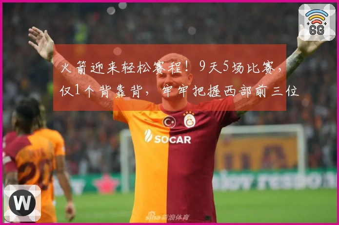 火箭迎来轻松赛程！9天5场比赛，仅1个背靠背，牢牢把握西部前三位置