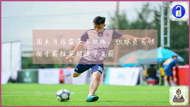 国米与格雷茨卡联络，但球员或倾向于前往英超追寻高薪