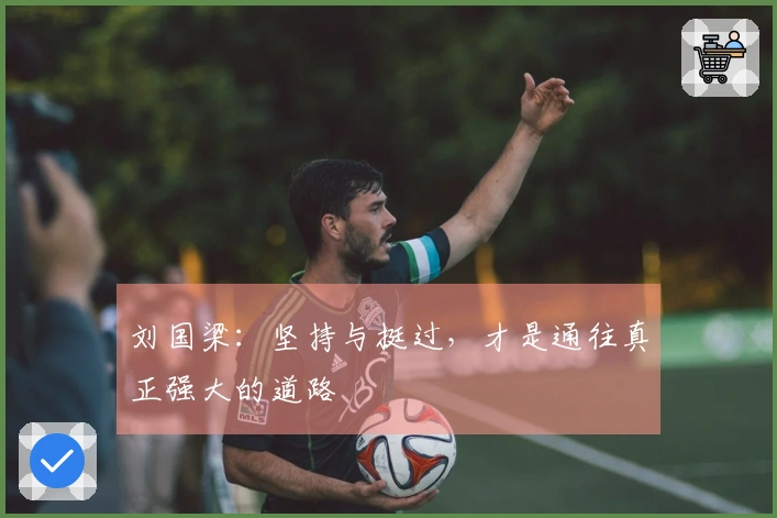 刘国梁：坚持与挺过，才是通往真正强大的道路