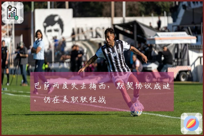 巴萨两度失去梅西，默契协议成谜，仍在美职联征战