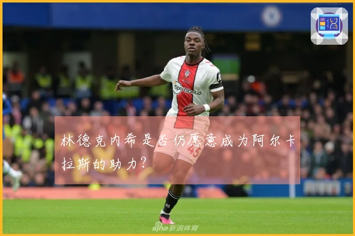 林德克内希是否仍愿意成为阿尔卡拉斯的助力？