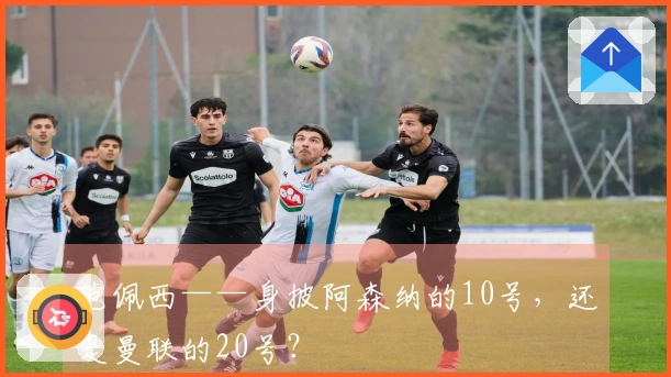 范佩西——身披阿森纳的10号，还是曼联的20号？