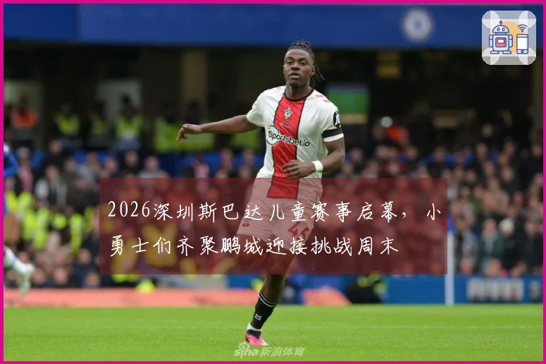 2026深圳斯巴达儿童赛事启幕，小勇士们齐聚鹏城迎接挑战周末
