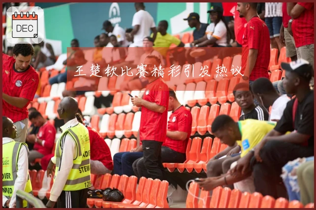 王楚钦比赛精彩引发热议