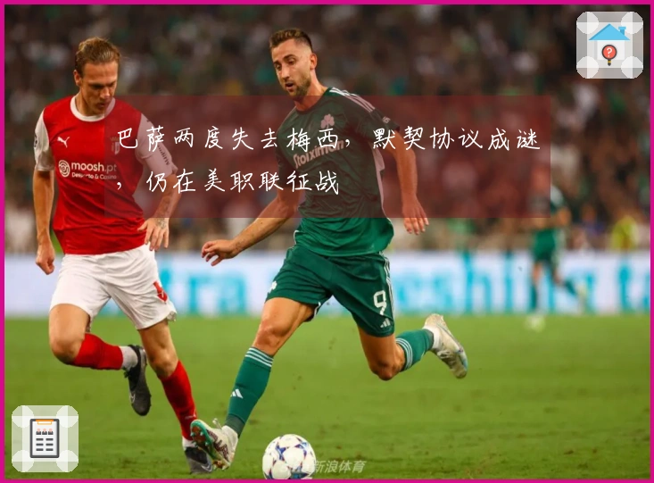 巴萨两度失去梅西，默契协议成谜，仍在美职联征战