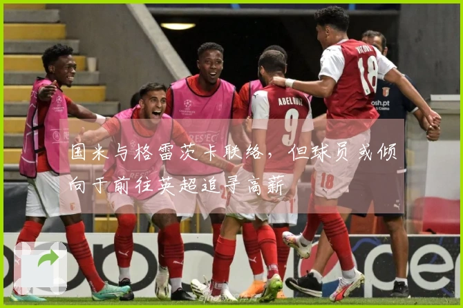 国米与格雷茨卡联络，但球员或倾向于前往英超追寻高薪