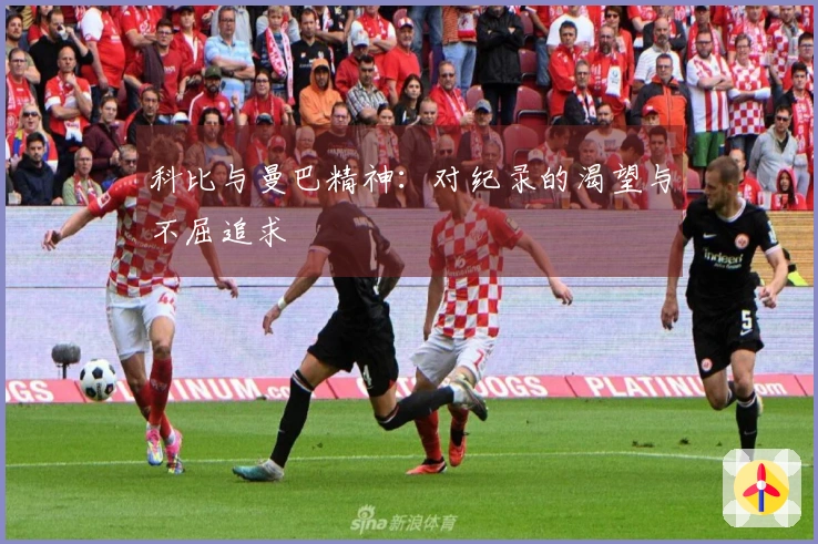 科比与曼巴精神：对纪录的渴望与不屈追求